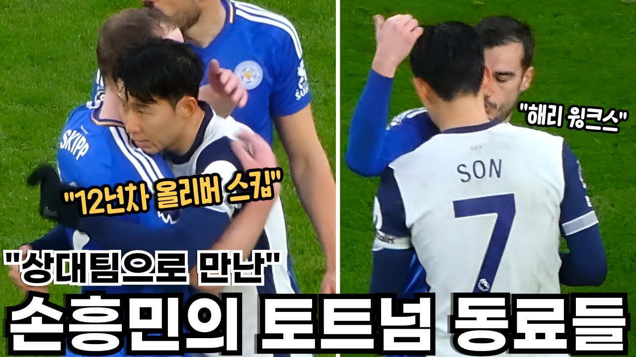 상대팀으로 만난 토트넘 N년차 동료들 (feat.함부르크 시절 우상 반니스텔루이)