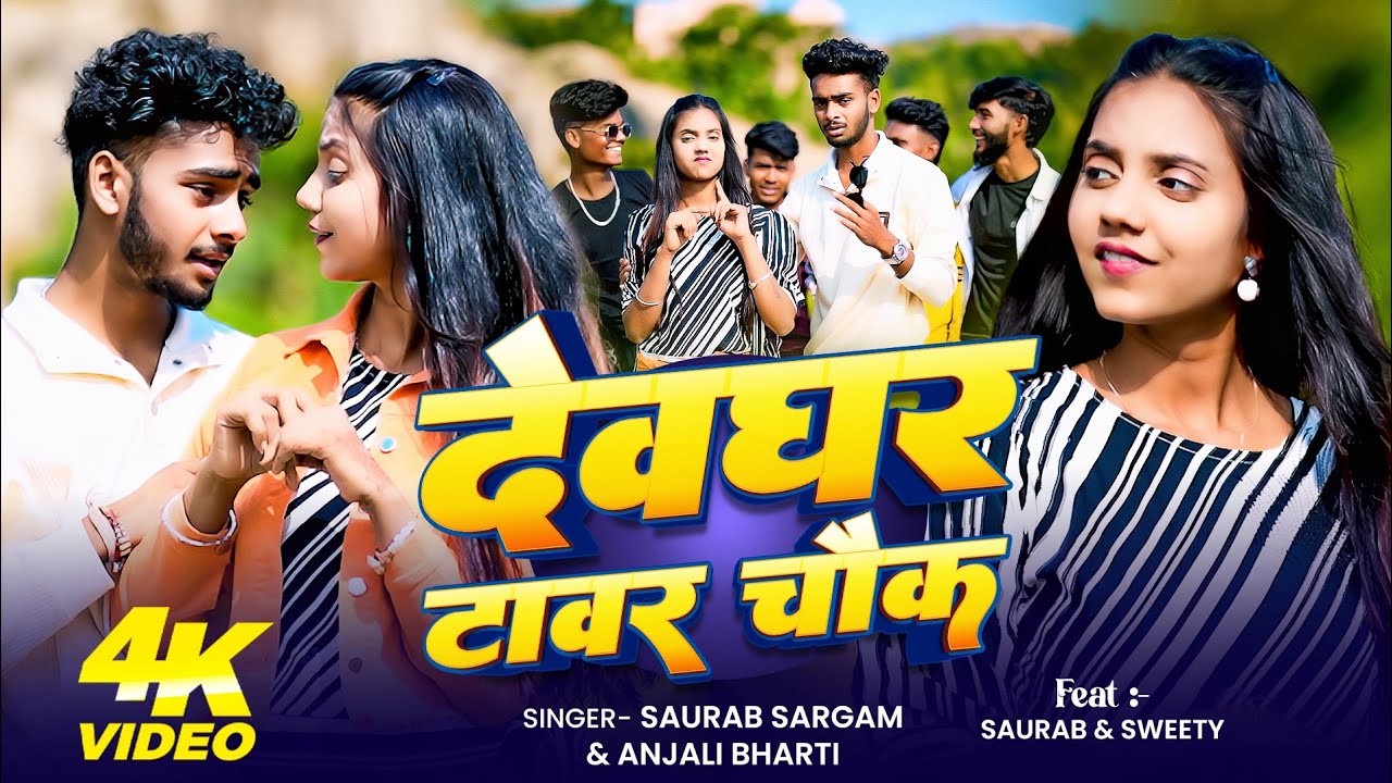 #Video | देवघर टावर चौक | Devghar Tower Chok | #Saurab Sargam & Anjali Bharti | New Magahi Song 2026