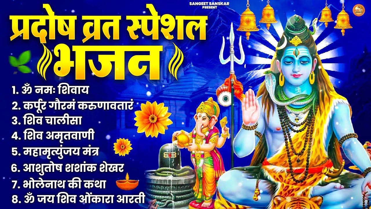 2026 प्रदोष व्रत स्पेशल शिव भजन | Om Namah Shivaya Shiv Dhun | Pradosh Vrat Bhajan 2026