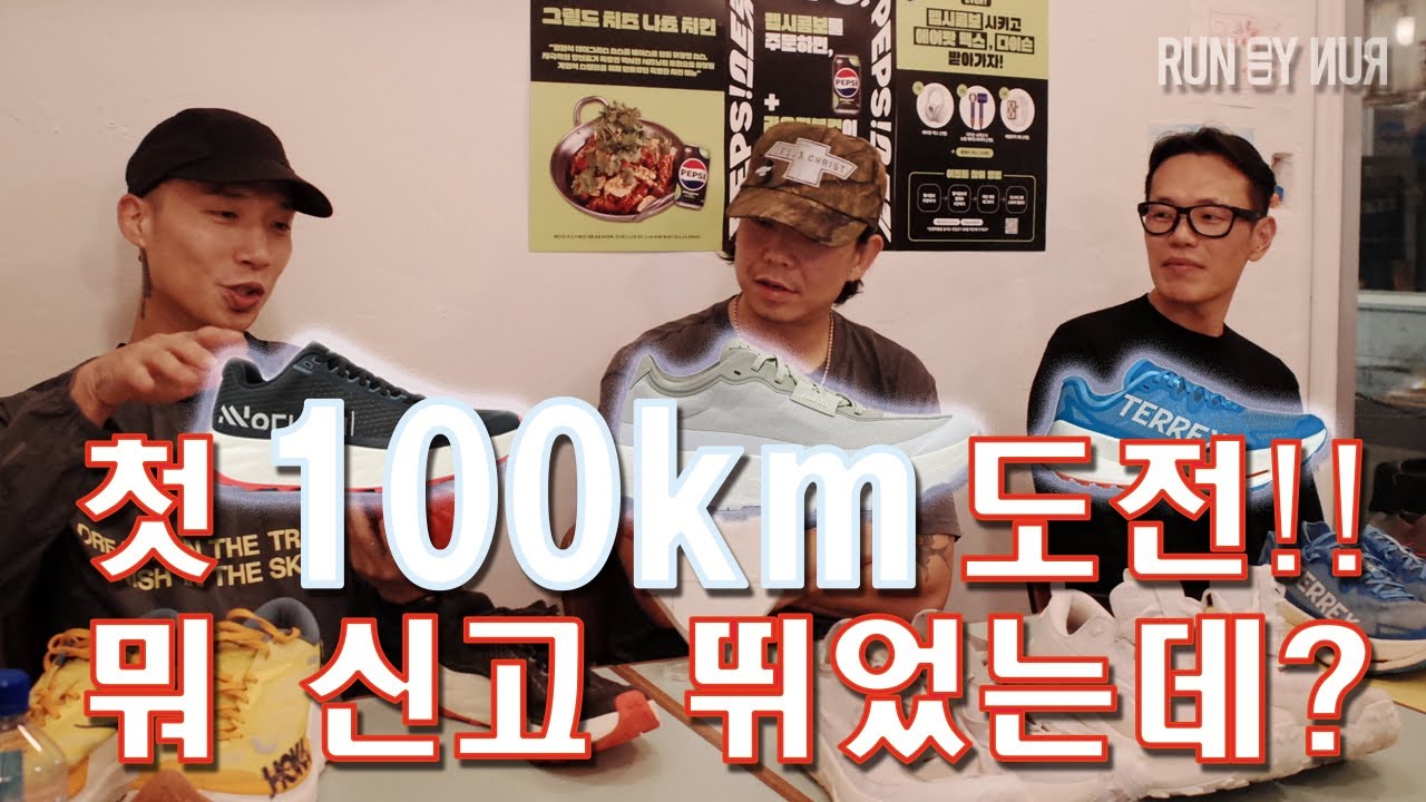 첫 100k 도전에는 과연 세 명은 무슨 신발을 신었을까?? 울트라트레일(Seoul 100k)