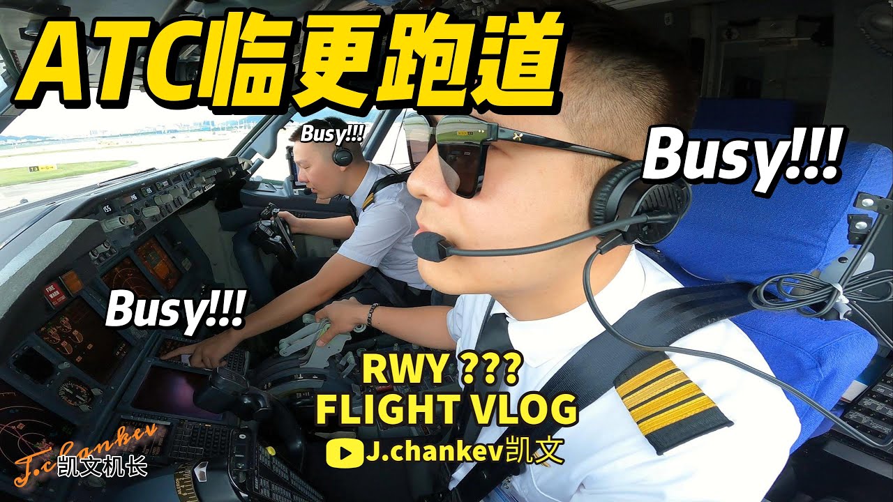 【凯文机长日志】ATC临时更改起飞跑道 | 机师需要做哪些工作 | 忙碌的F/O