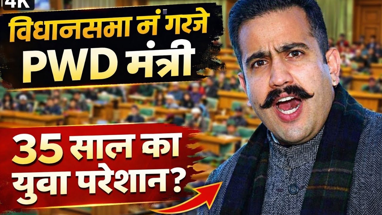 HP Vidhansabha| 35 साल के युवा का दर्द,RDG पर विधानसभा में गरजे PWD मंत्री! #vikramaditya #Congress