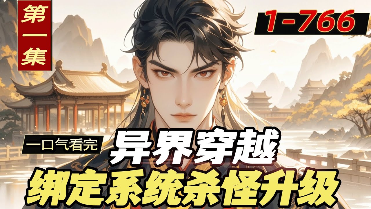 完结《异界穿越，绑定系统杀怪升级》第1集/共2集 一次深夜的偶遇，让我穿越到危机四伏的异世界。绑定【升级兑换系统】，杀怪升级，资源无限兑换！从零开始，手握系统，我将书写属于自己的传奇篇章。