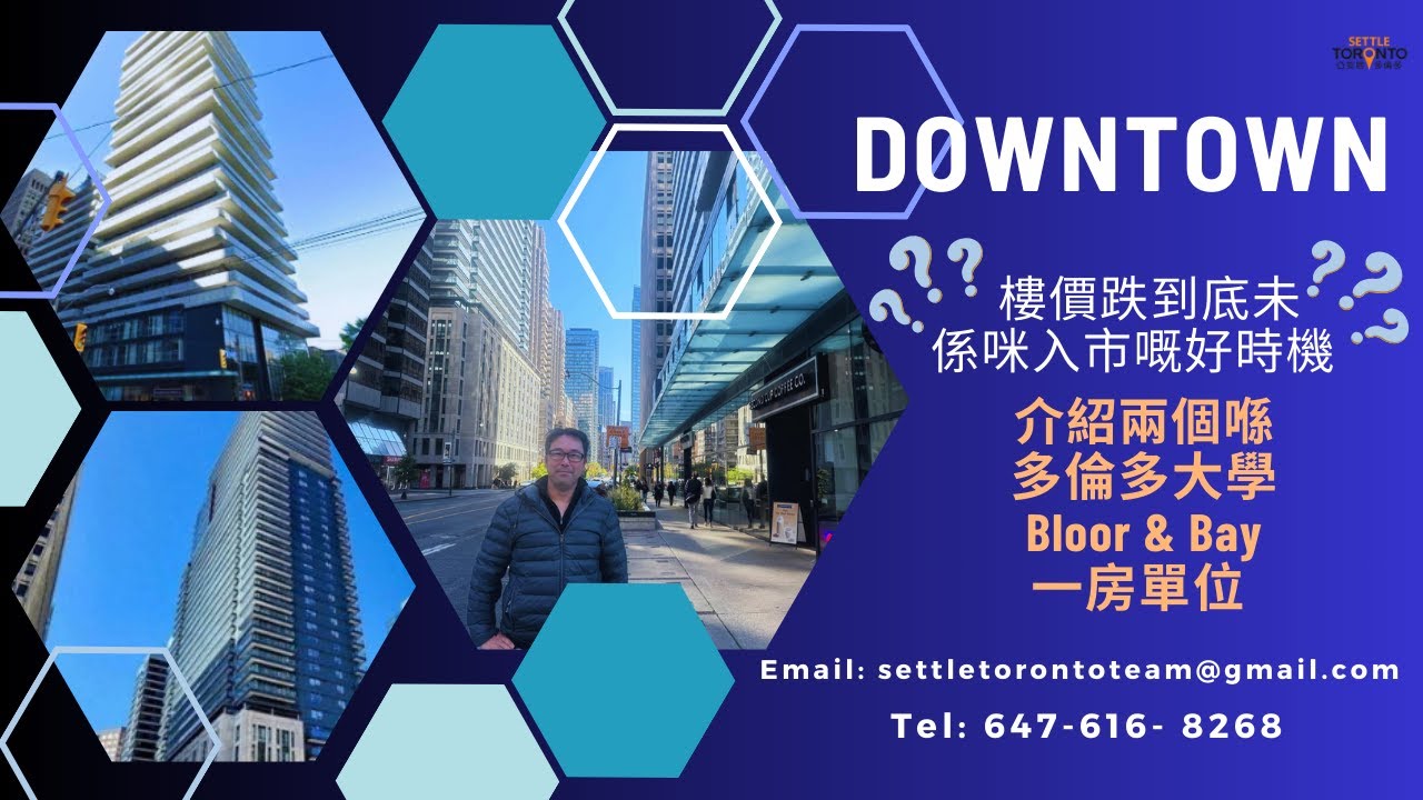 Downtown樓價跌到底未？係咪入市嘅好時機？介紹兩個喺多倫多大學嘅一房單位