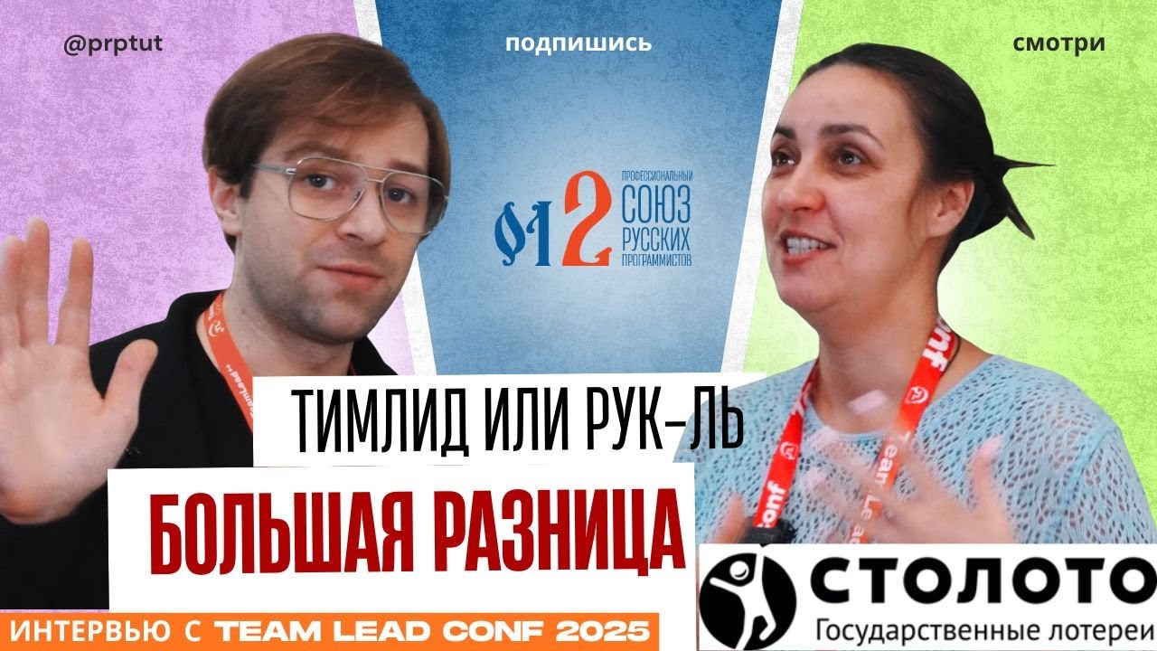 РУКОВОДИТЕЛЬ VS ТИМЛИД: в чем разница? Интервью с TeamLead Conf 2025