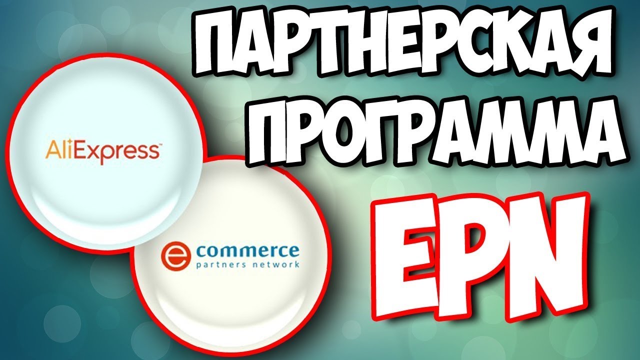 Как работать с партнерской программой EPN. Заработок на AliExpress 2019