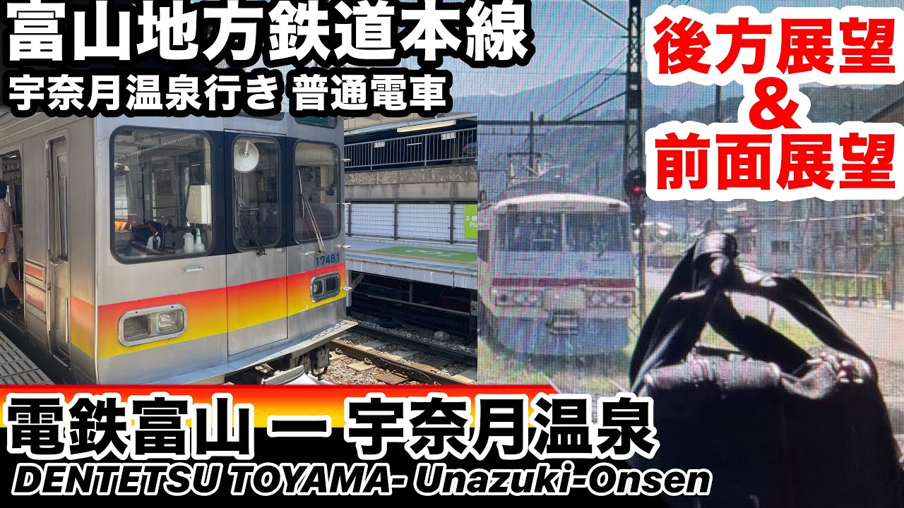 富山地方鉄道本線前面展望 電鉄富山ー宇奈月温泉