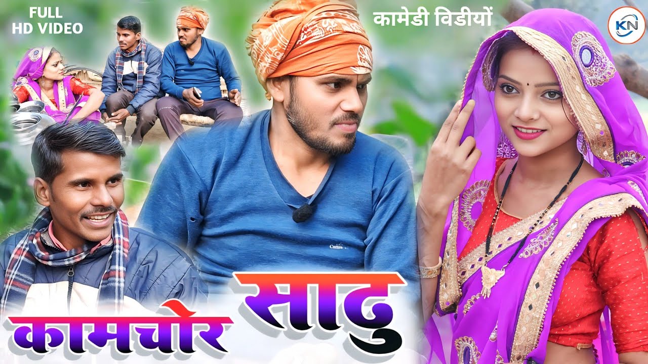 😀कामचोर साढु😀kamchor sadhu || #newcomedyknfilms#viralvideokanchannishad #trendingcomedy2025#knfilms