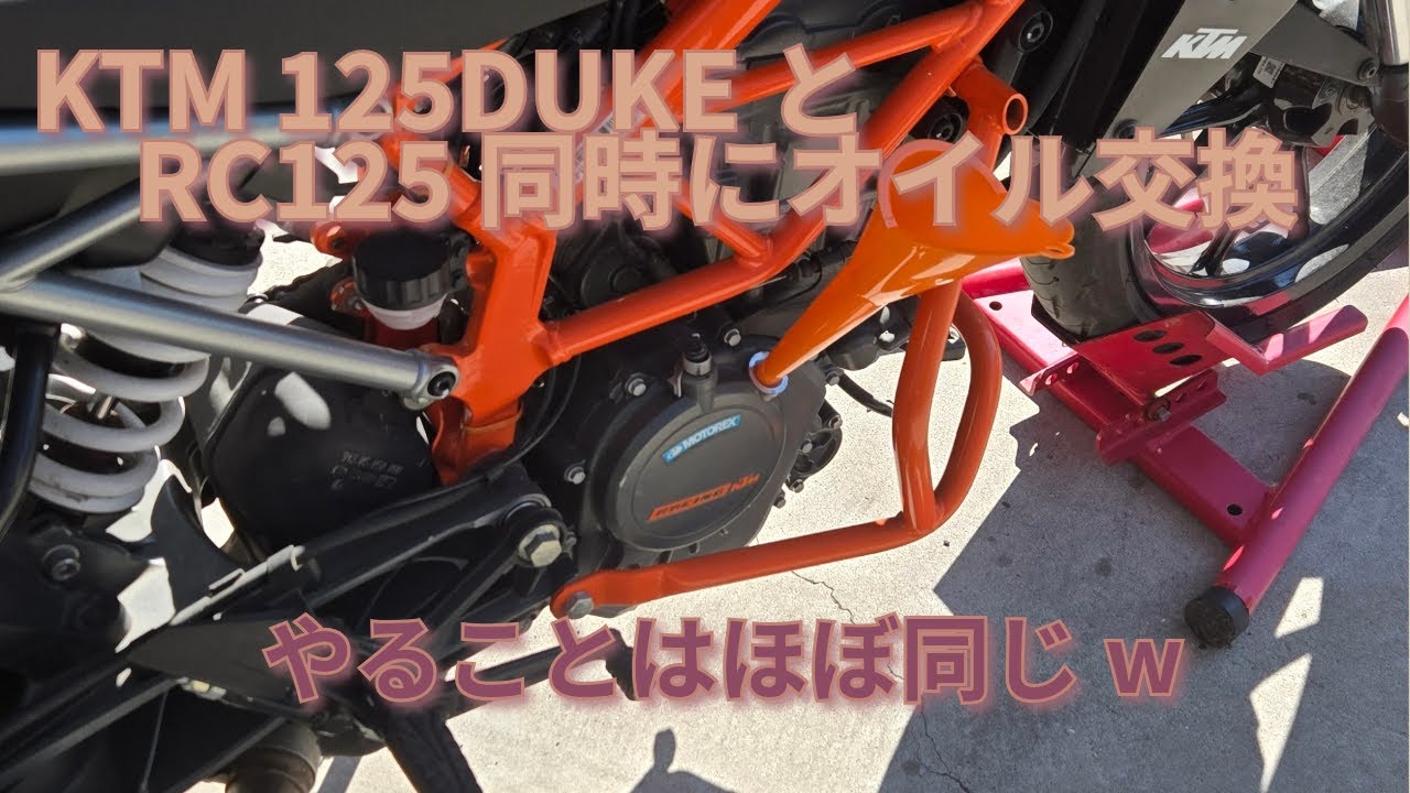 【原付二種】DUKEとRC、2台同時にオイル交換。