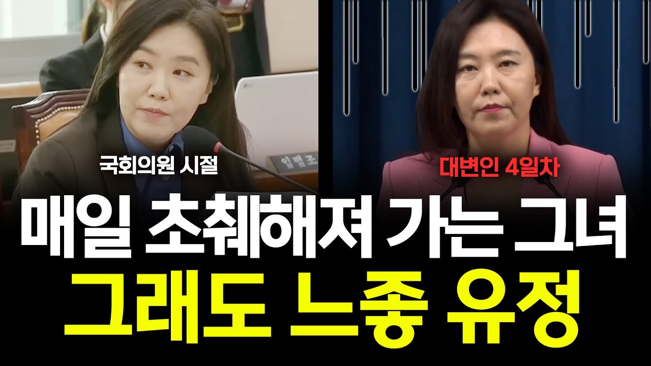 1일차 2일차 3일차.. 점점 초췌해져 가는 강유정 대변인