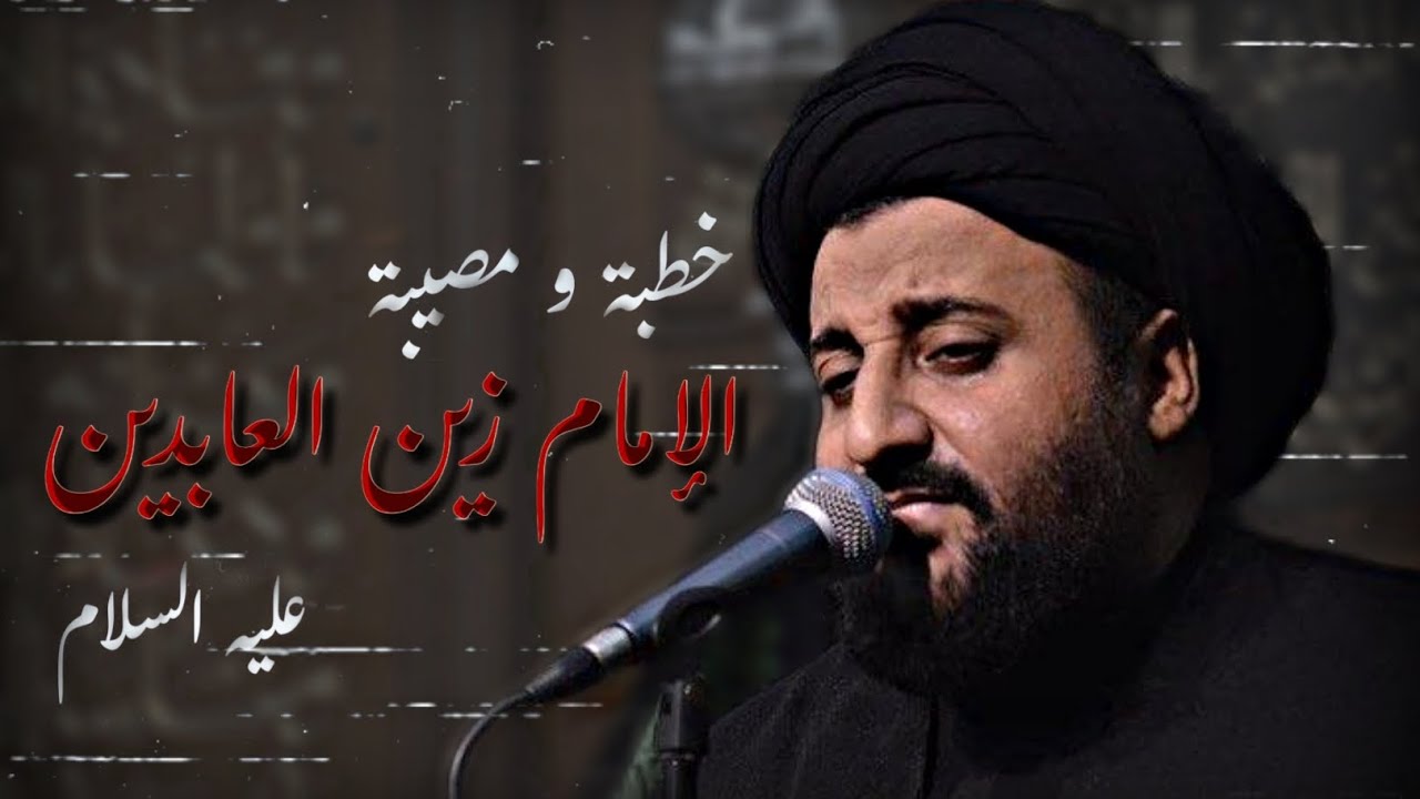 خطبة و مصيبة الإمام زين العابدين / السيد مهدي النواب