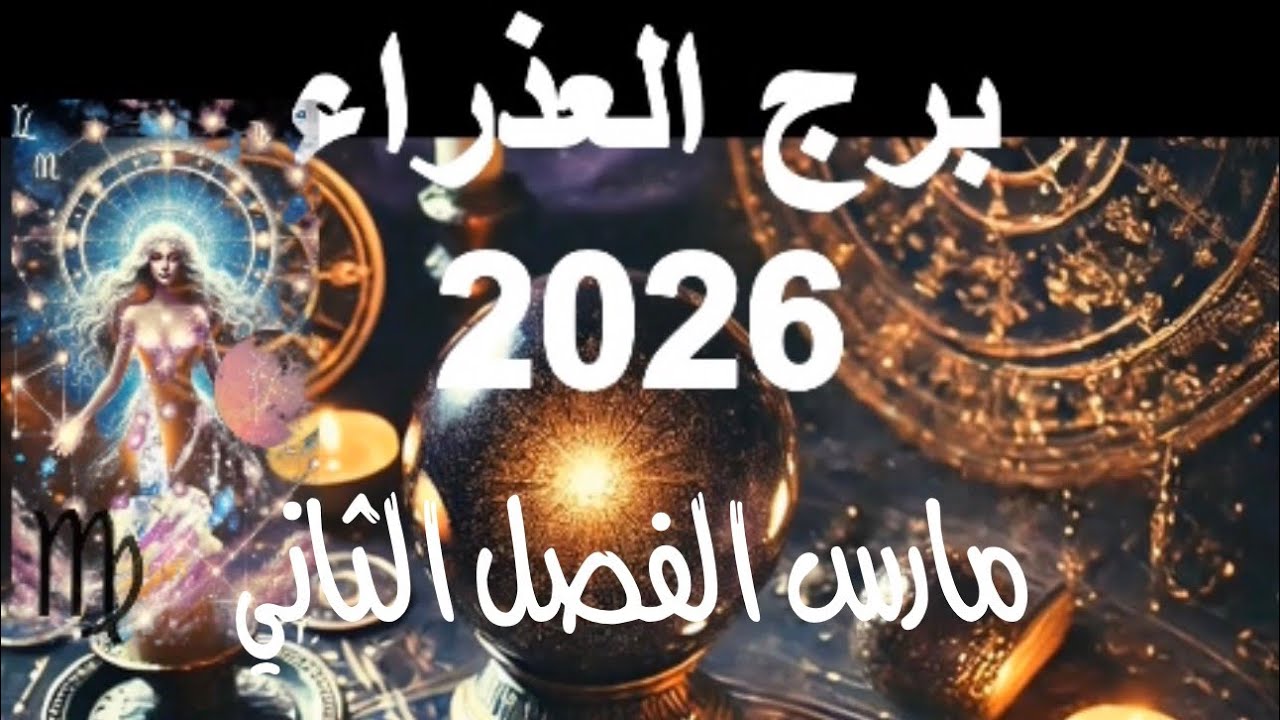 الاستجابة قريبة يا عذراء في الفصل الثاني مارس 2026