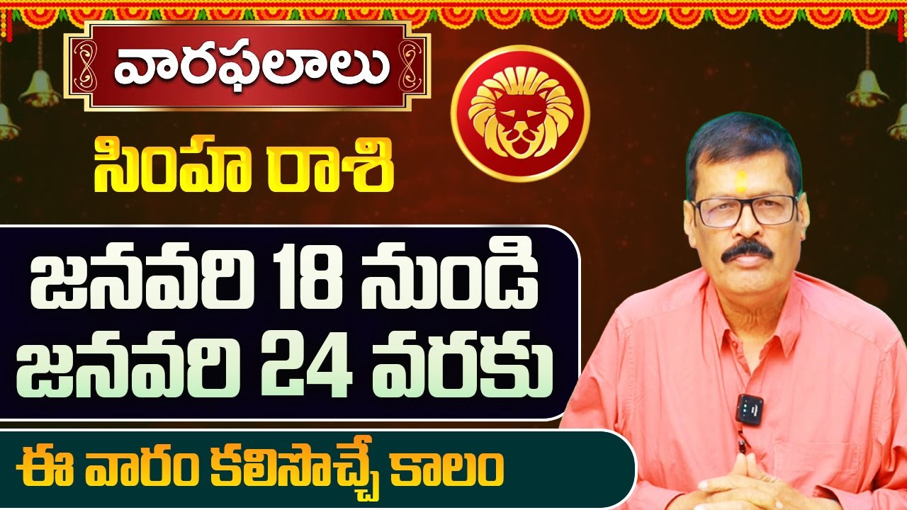 Weekly Horoscope January 18 to January 24 | January 18 - January 24 Simha rashi Weekly predictions