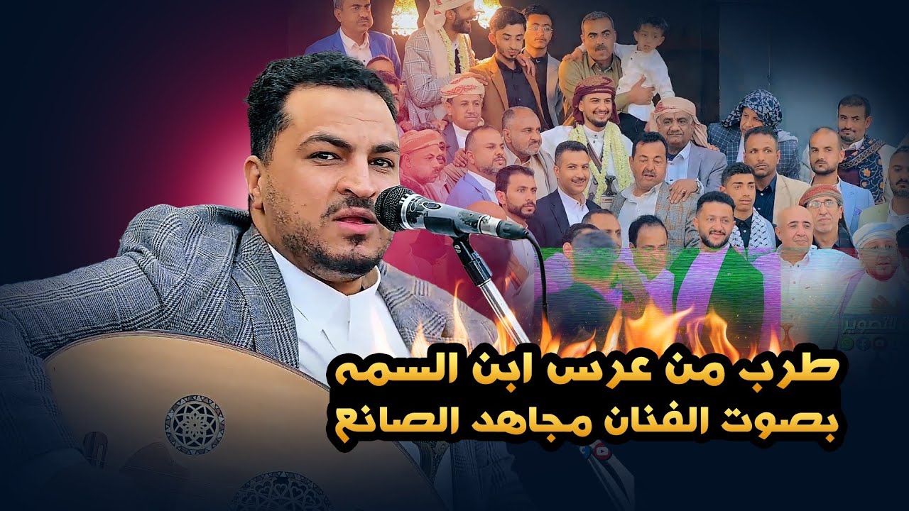 شاهد وكانك حاضر العرس - الفنان مجاهد الصانع من عرس ابن السمه
