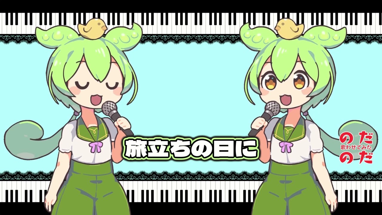 ずんだもんに【旅立ちの日に】をのだのだ歌わせてみた