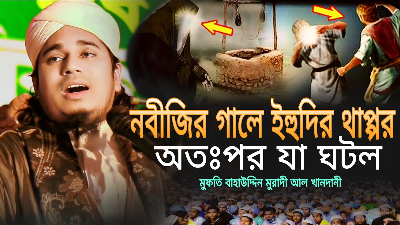নবীজির গালে ইহুদির থাপ্পড়, আহ! কী কষ্টের ঘটনা | মুফতি বাহাউদ্দীন মুরাদী আল খানদানি ওয়াজ