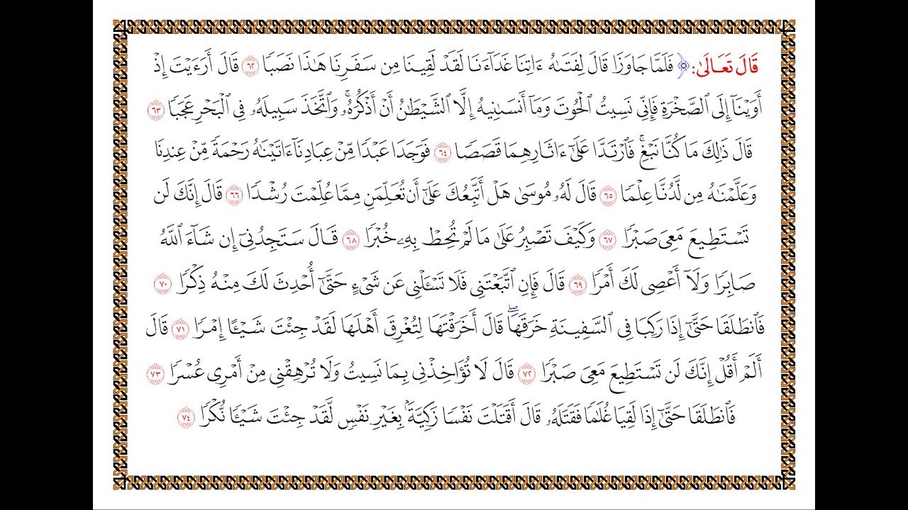 تفسير سورة الكهف - من الآية 62 إلى الآية 82 - تفسير السعدي المقروء والمسموع
