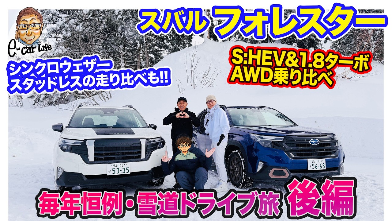 スバル フォレスター【雪道ドライブ旅・後編】1.8ターボ＆S:HEVのAWD特性の違いを乗り比べ!! シンクロウェザーとスタッドレスの比較も!! E-CarLife with 五味やすたか