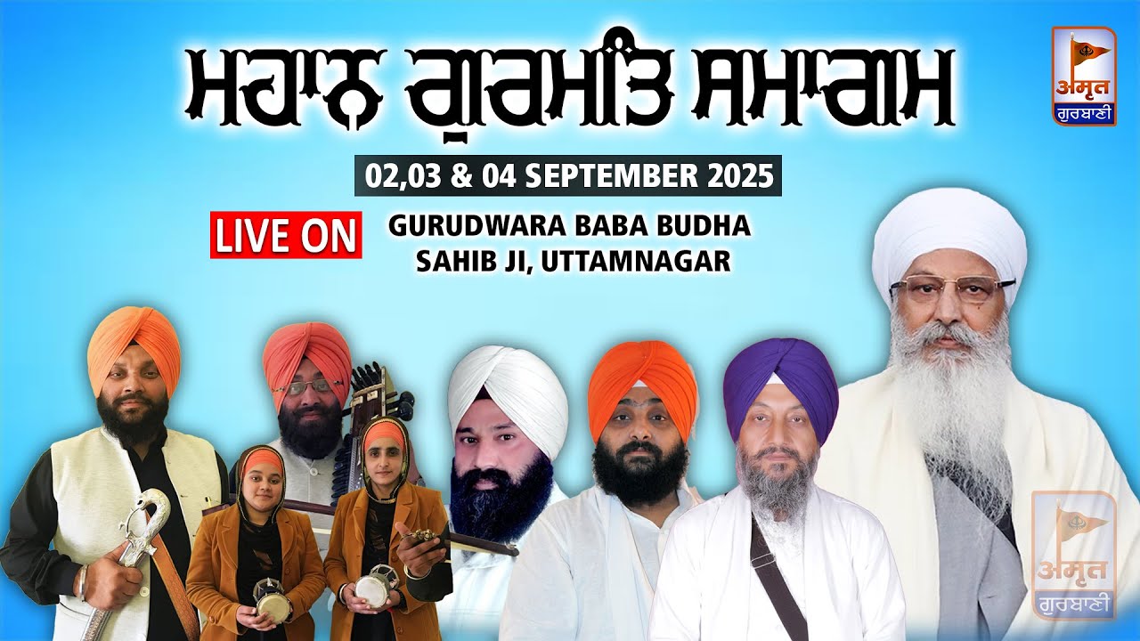 🔴LIVE (DAY-3) ਮਹਾਨ ਗੁਰਮਤਿ ਸਮਾਗਮ | 04 SEPTEMBER 2025 | GURUDWARA BABA BUDHA SAHIB JI (UTTAMNAGAR)