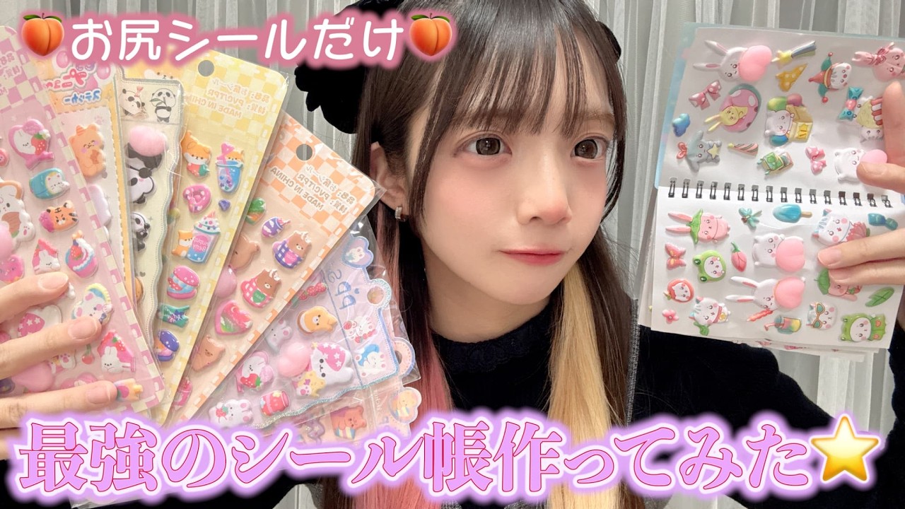 おしりシールだけで！！🍑超レートの高い最強のシール超作ってみた！！！＃シール超＃みーみ