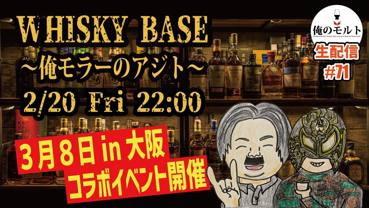 【ウイスキー】ハートフルな豊かさを共有する生配信！WHISKY BASE 〜俺モラーのアジト〜