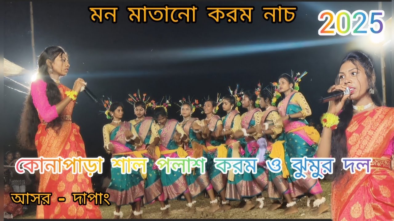 মন মাতানো করম নাচ 😍❤️কোনাপাড়া শাল পলাশ করম ও ঝুমুর দল 🥀🔥