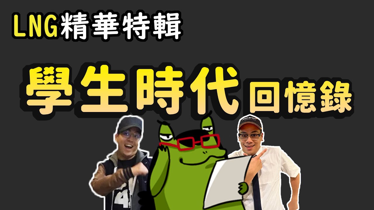 【LNG精華特輯】學生時代回憶錄（可能是最青春的一集）