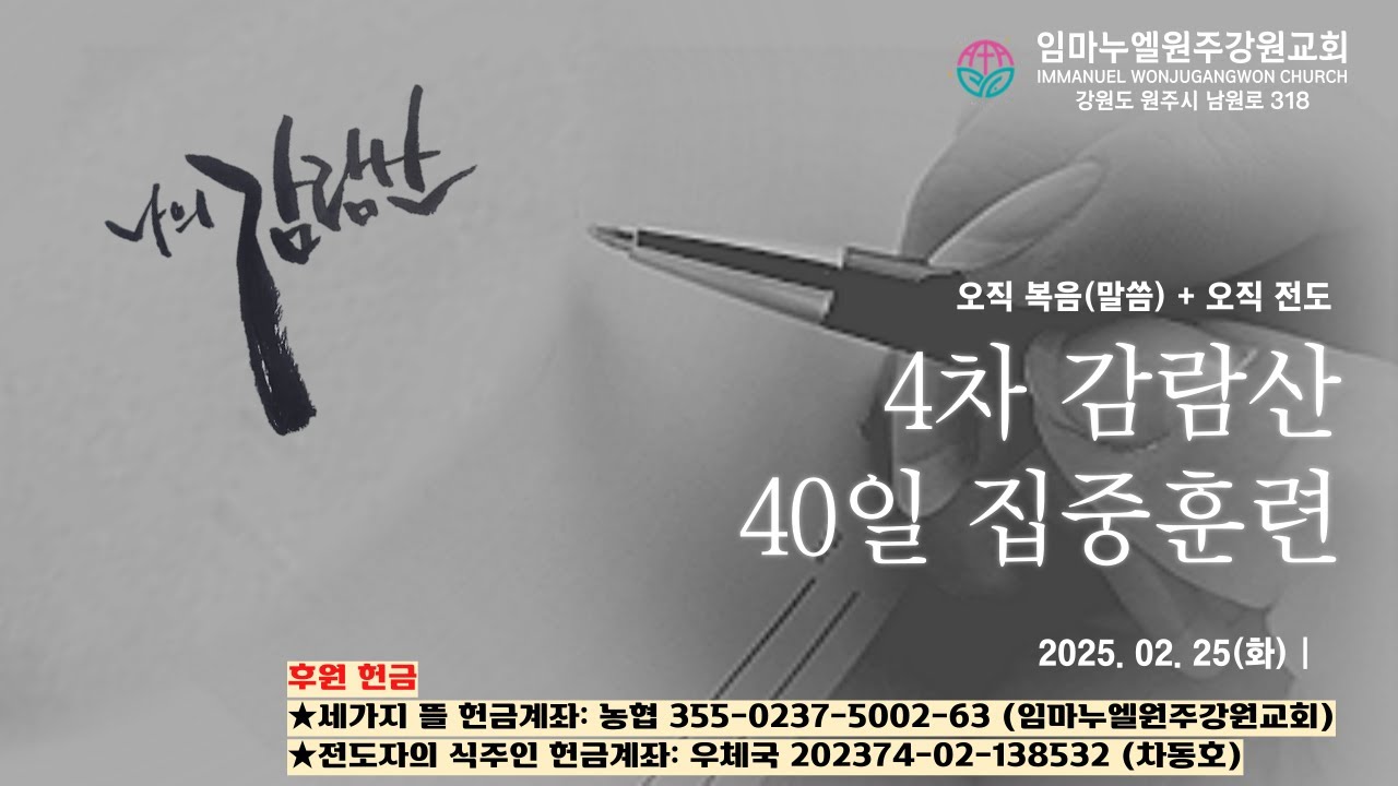 20250225[나의 감람산-02일차]모든 시작의 기준-성삼위 하나님의 내주+인도+역사(창1:1-3)=차동호 목사