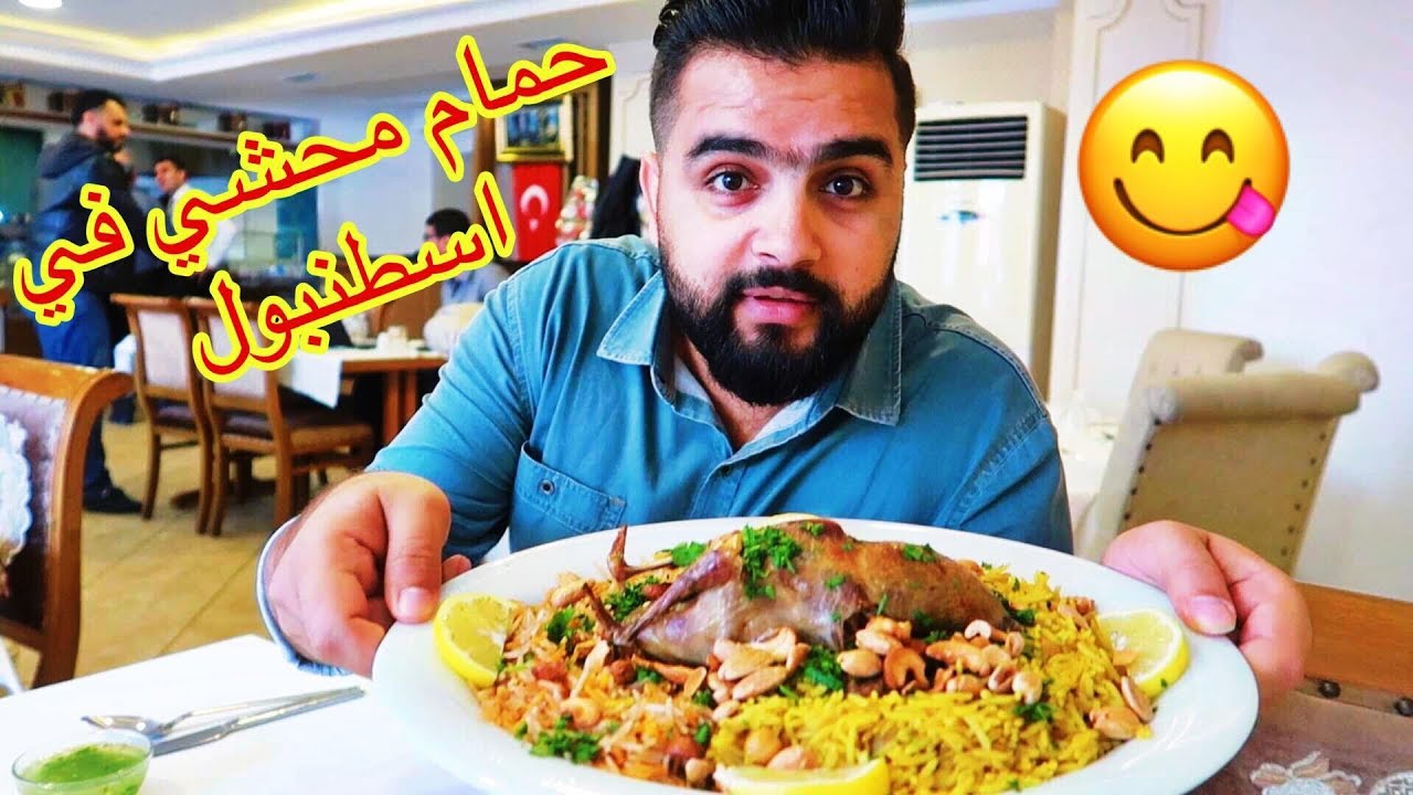 حمام محشي وعرايس😋 مطاعم عليك زيارتها في اسطنبول Istanbul Street Food