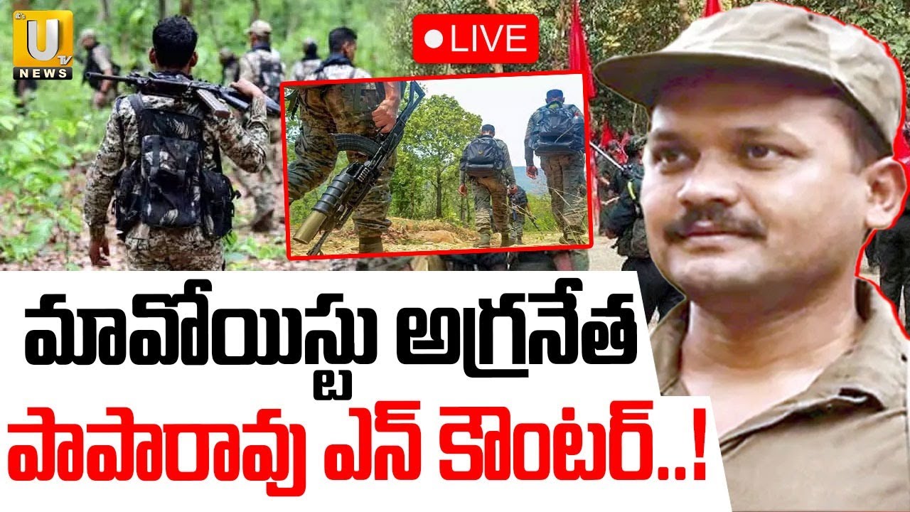 Maoist Paparao Encounter LIVE | మావోయిస్టు అగ్రనేత.. పాపారావు ఎ**న్ కౌంటర్ | ITS UTV News