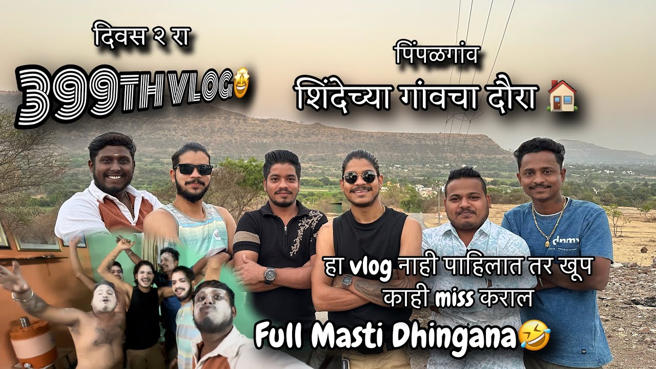 399th VLOG🤩 | aaj ratri kela full dhingana | full on masti | shinde chya gavcha daura | AmanD