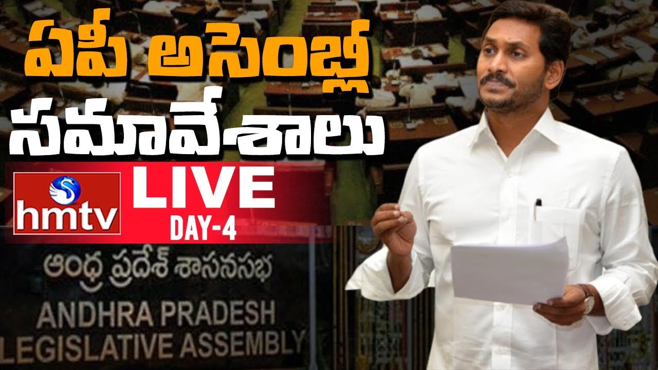 AP Assembly Live | AP Three Capitals Issue | AP Assembly Special Sessions | | Day - 4 |  hmtv