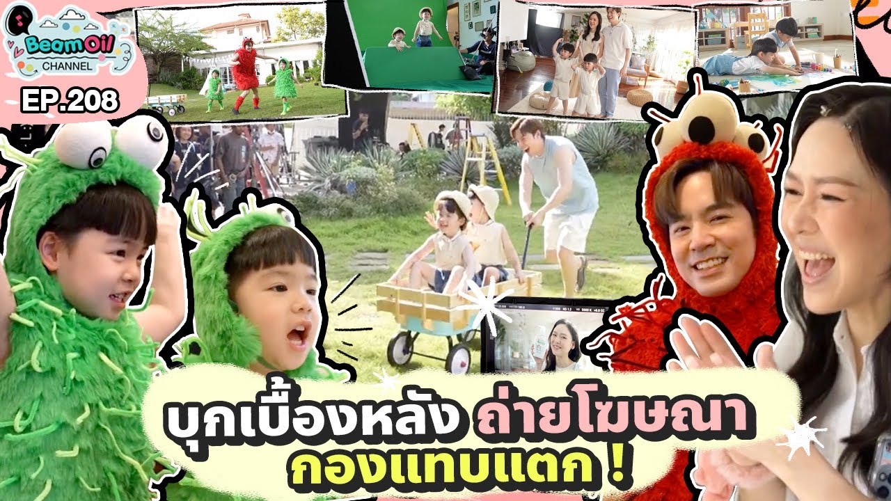 เบื้องหลังโฆษณา Kirei Kirei บันเทิงแค่ไหนมาดู | BeamOil Family | EP. 208