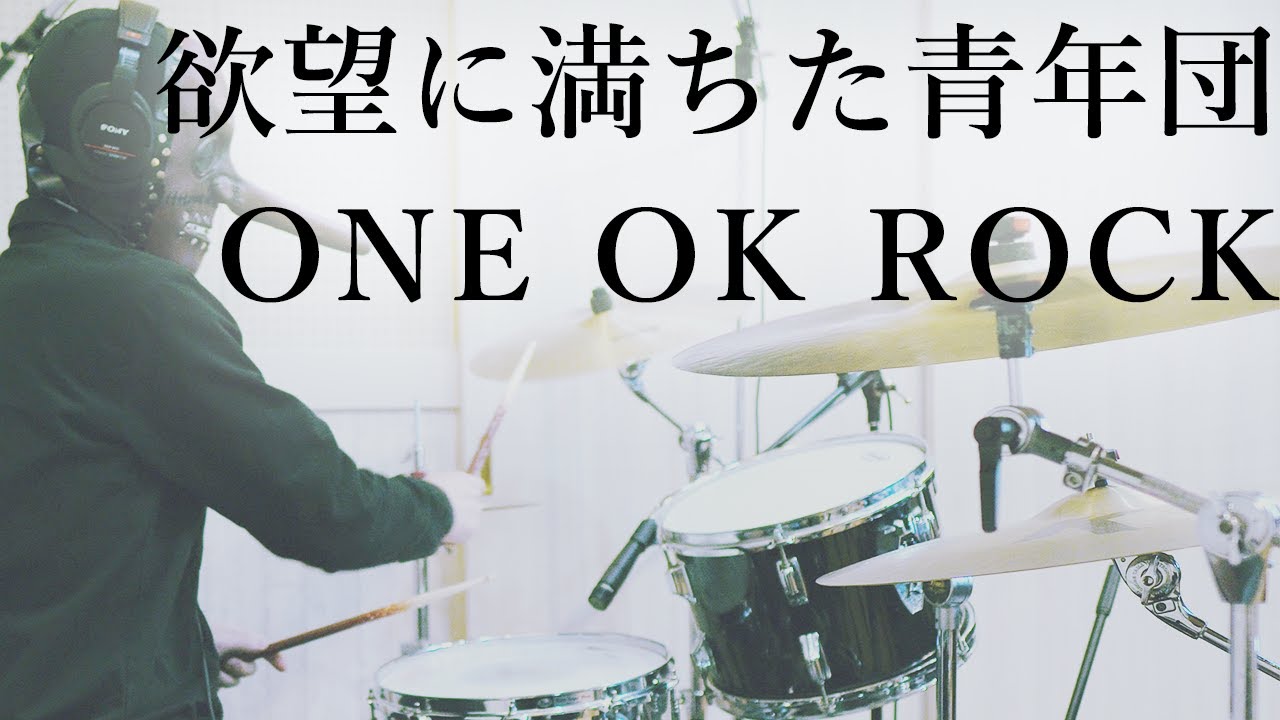 ONE OK ROCK - 欲望に満ちた青年団 - 叩いてみた - Drumcover