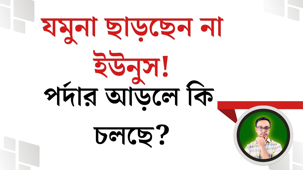 যমুনা ছাড়ছেন না ইউনুস! পর্দার আড়ালে কি চলছে? Yomuna | Younus | Interim | BNP | Lukman