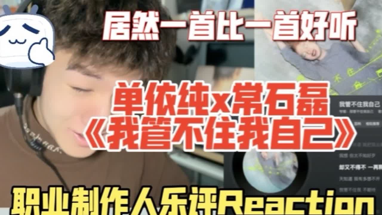 【Reaction】单依纯《我管不住我自己》音乐制作人解析 专业解析乐评Reaction｜真的一首比一首好听！