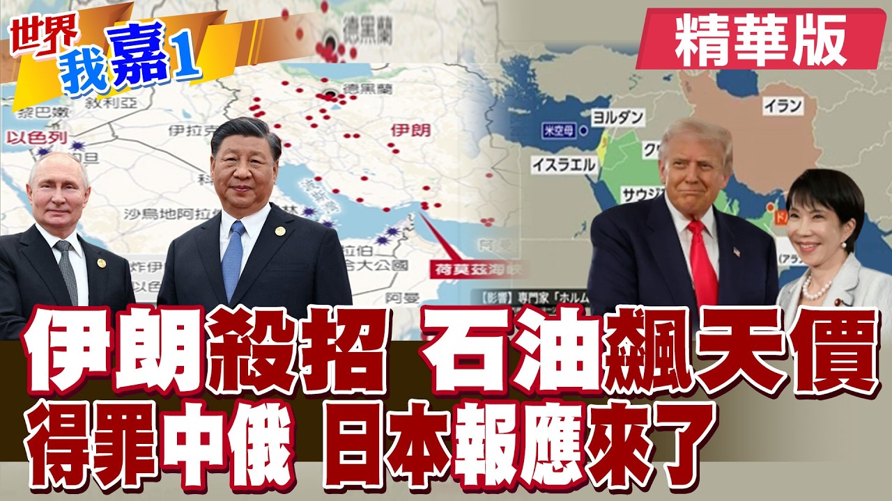 伊朗宣布封鎖荷姆茲海峽 英美油輪遭到襲擊 掐日本能源命脈 中俄偷笑了 高市早苗籲:伊朗停止攻擊|【#世界我嘉1】精華版‪‪@全球大視野Global_Vision  ‪@中天電視CtiTv