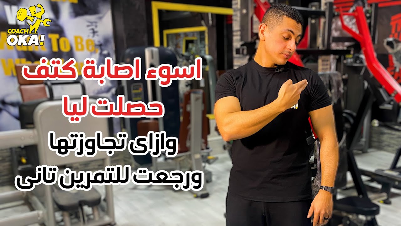 اسوء اصابة كتف حصلت ليا وازاى تجاوزتها ورجعت للتمرين تانى