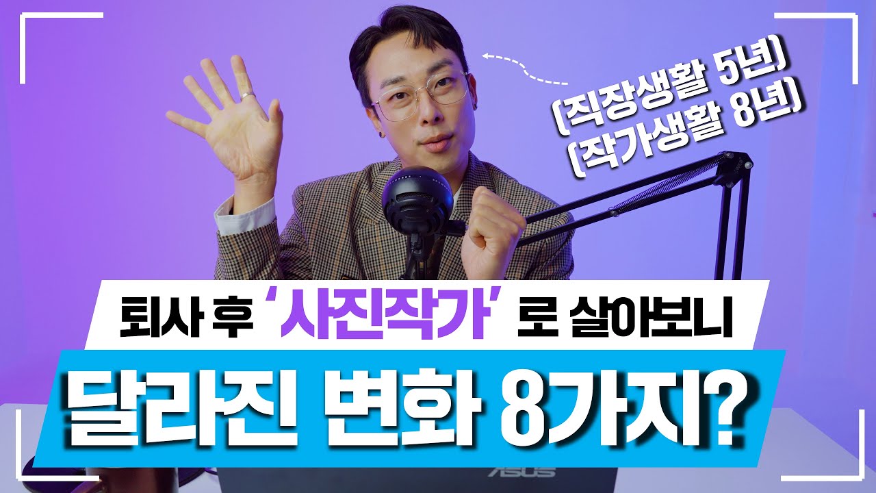 퇴사 후 프리랜서 사진작가로 일하며 달라진 8가지 변화들 I 직업고민영상