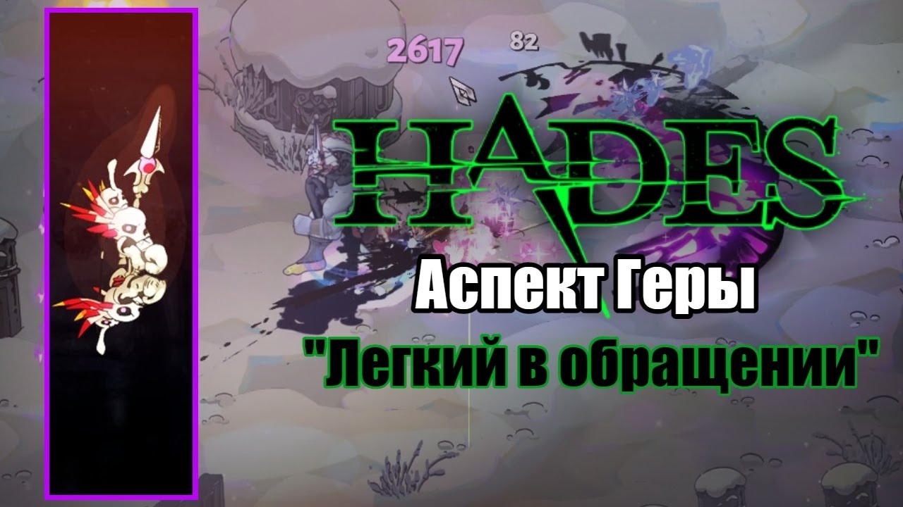 HADES: Аспект Геры - 