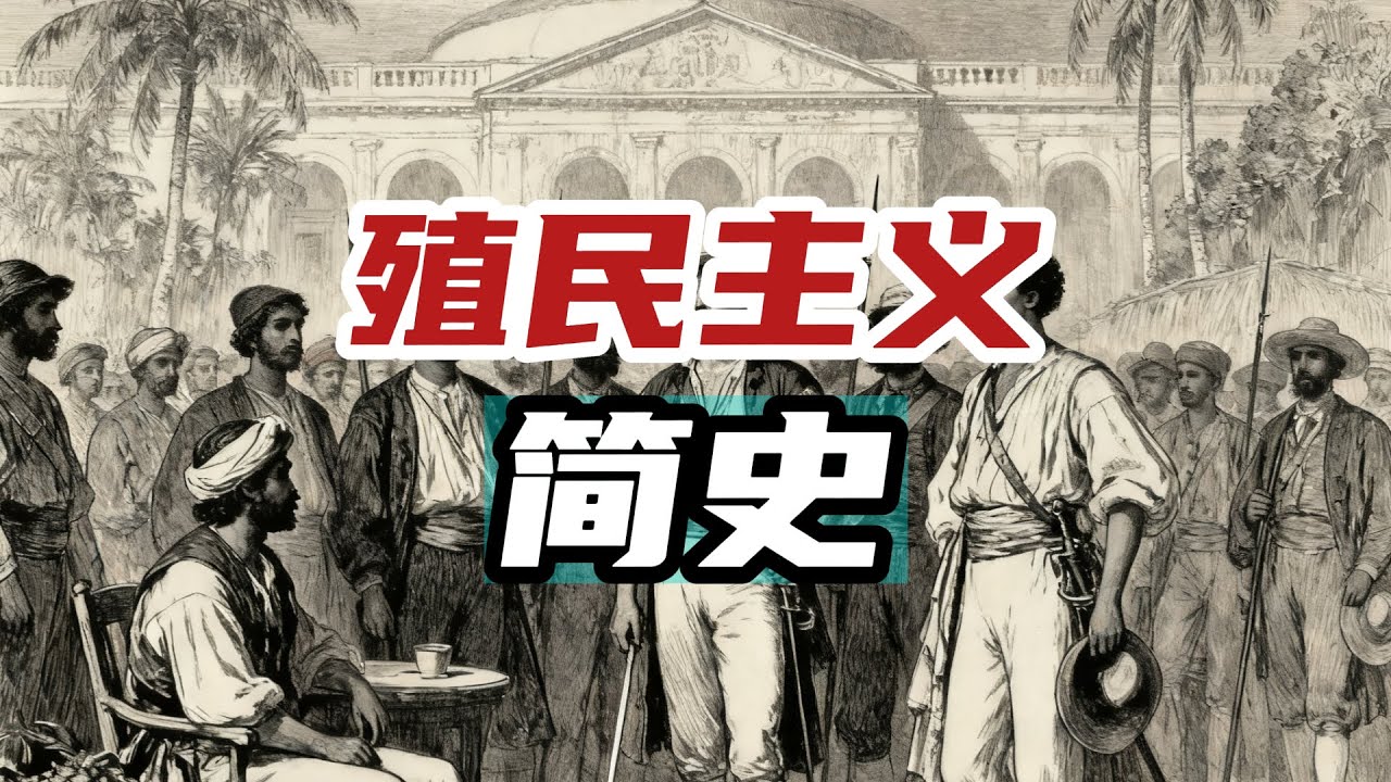 殖民主义简史（第四集）【张晓】A Short History of Colonialism (Lecture 4)