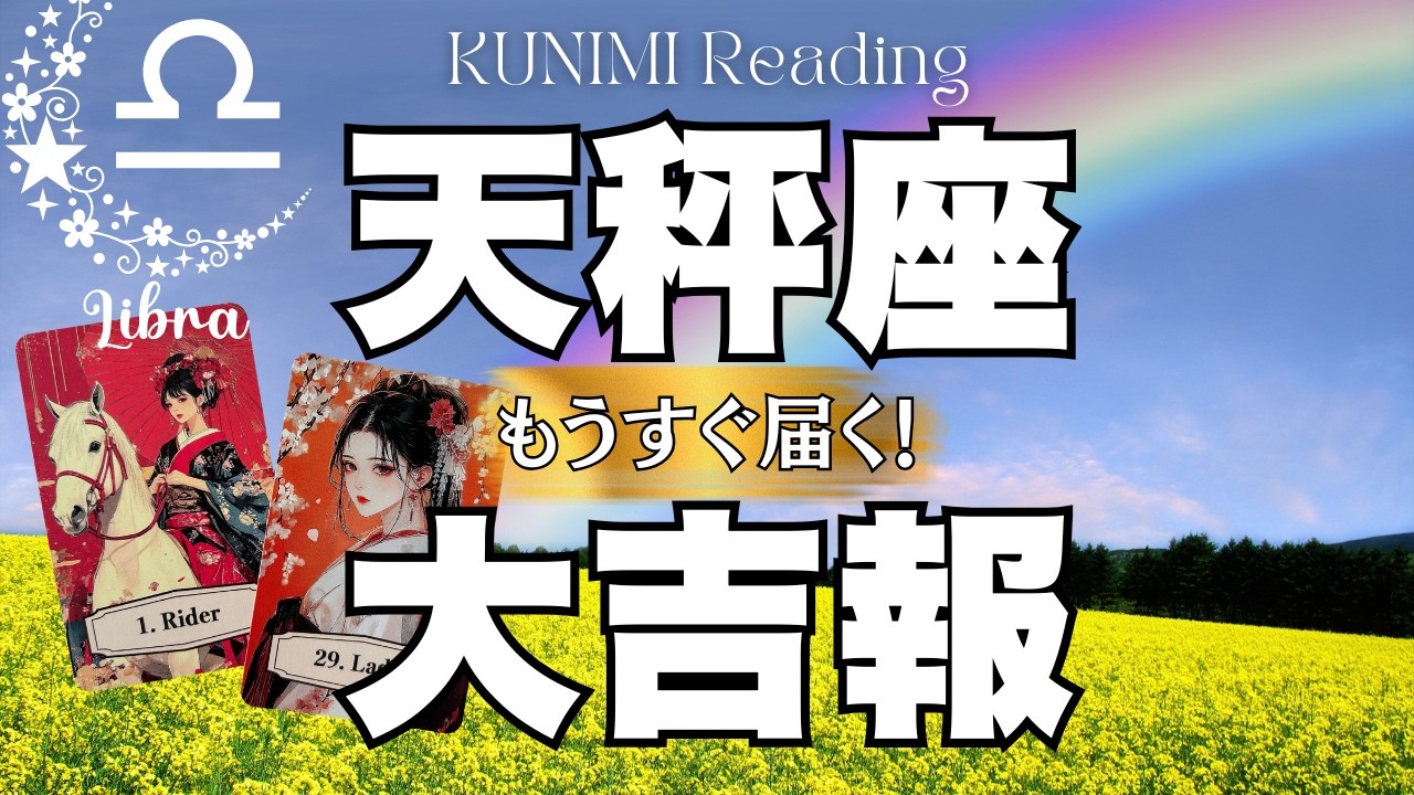 望む展開が始まりそうですよ～天秤座さん💗🏇もうすぐ届く！大吉報