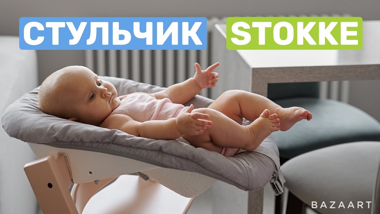 Обзор мамы-нейропсихолога. Обзор стульчика для кормления Стокке (Stokke)