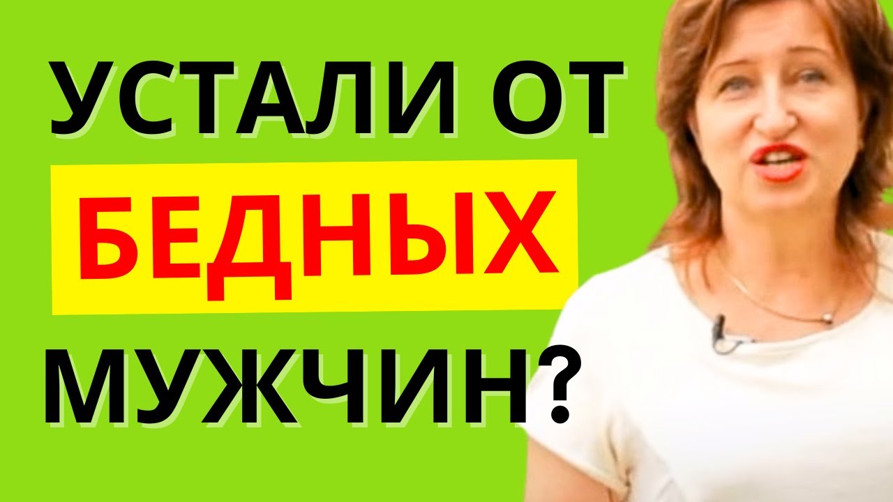 Сценарий отношений: Правда о мужчинах ниже статусом и чем вы их привлекаете  // Алла Касаткина