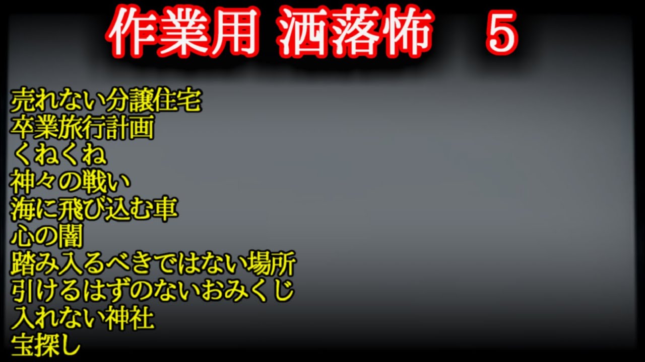 【作業用 怖い話】　洒落怖まとめ　5【ゆっくり】