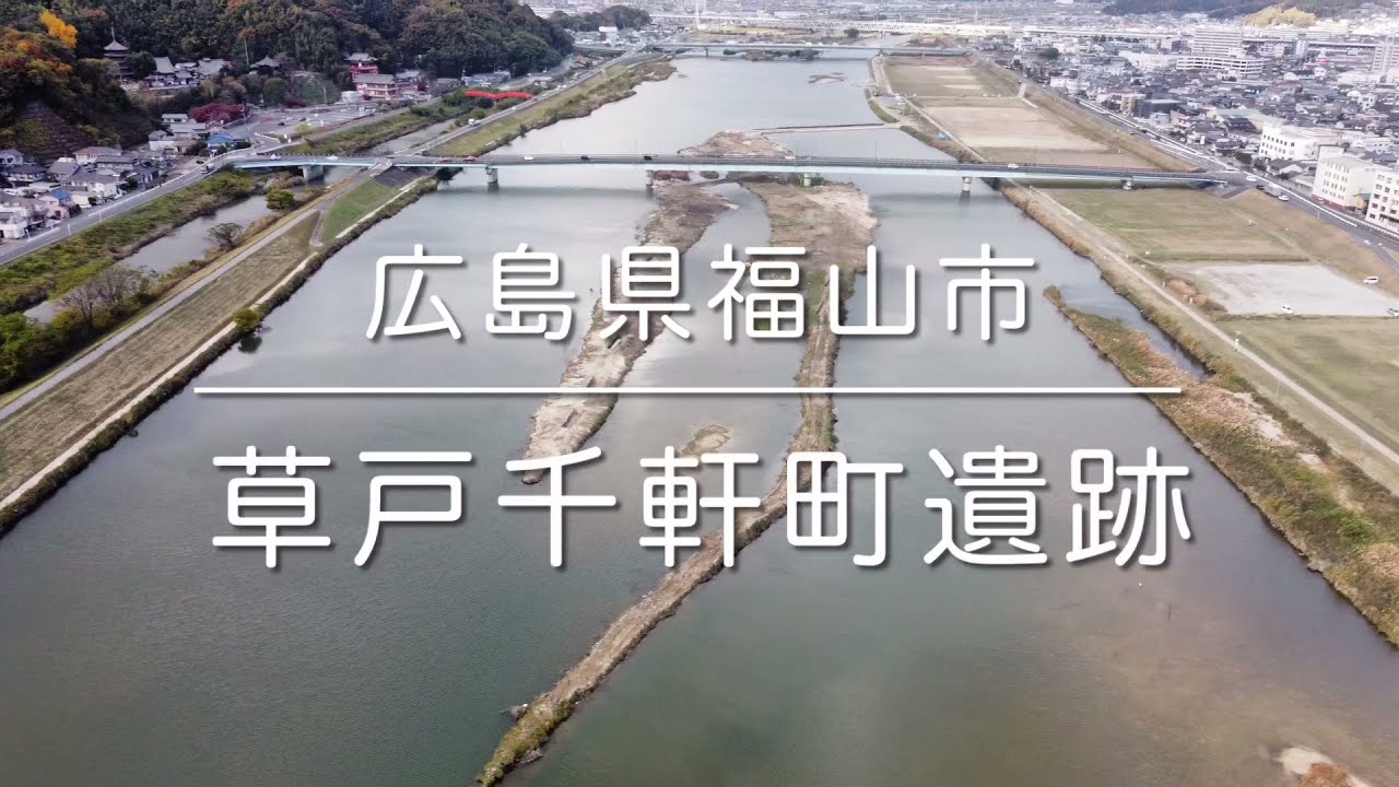 草戸千軒町遺跡(広島県福山市)空撮動画 / Fukuyama Trip