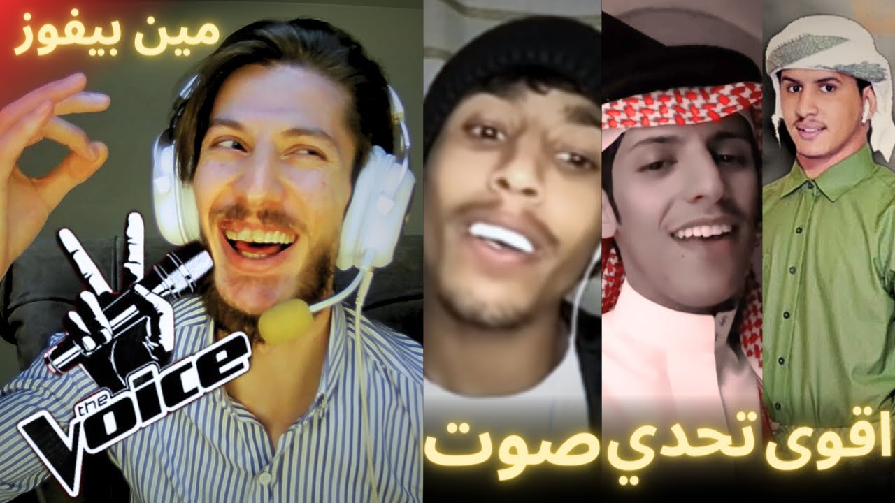 تحدي الاساطير بين سعود بن خميس و احمد العوادي و فيصل مستر ذا فويس الحلقة 30 الأخيرة