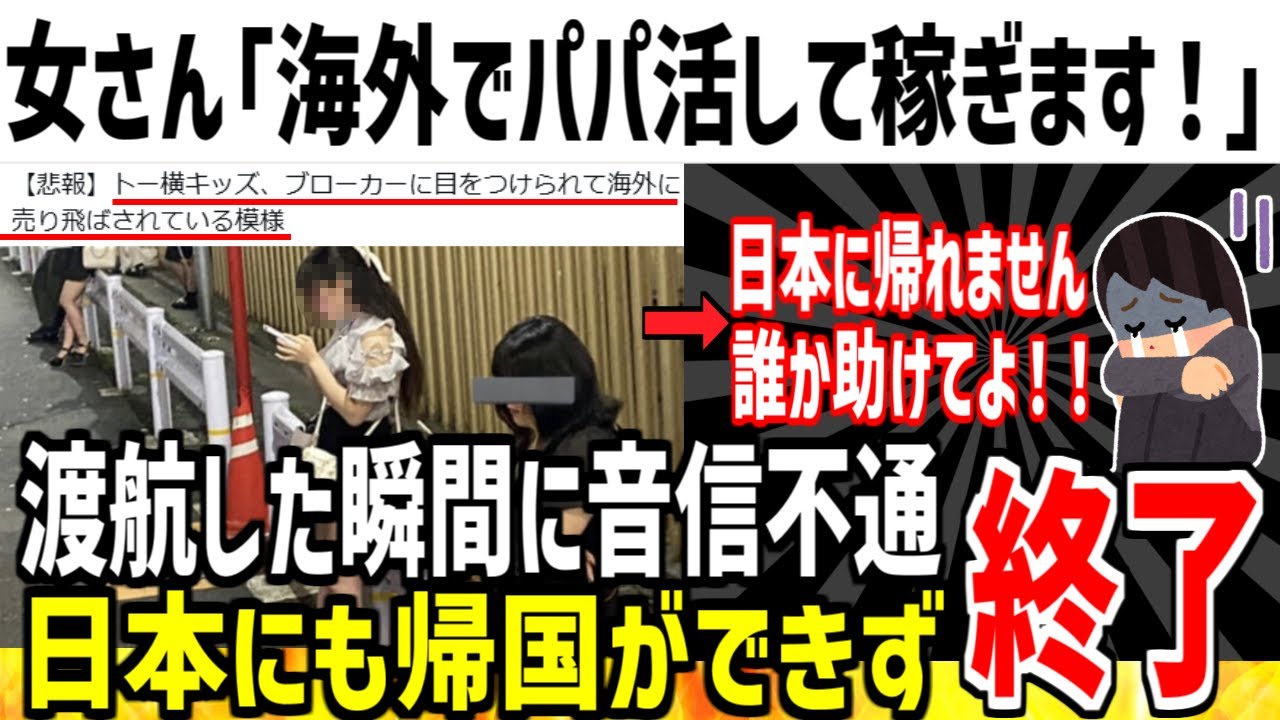【悲報】海外出稼ぎに行ったパパ活女さん、日本に帰国できず詰んでしまう...【ゆっくり解説】