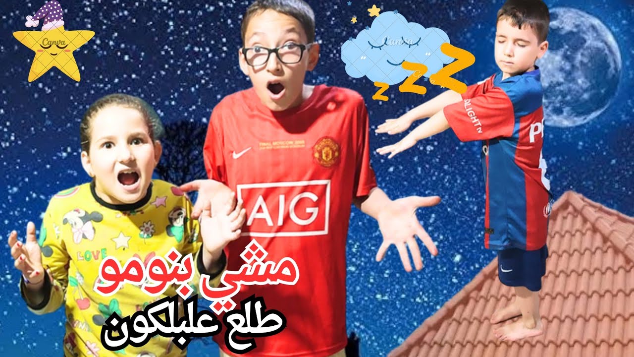غيث صار يمشي بنومو طلع علبلكونة كسر البيت وصار يضرب أخواتو