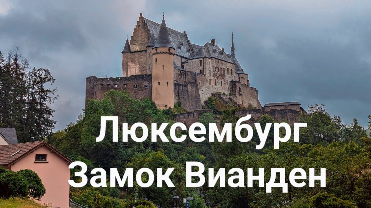 Люксембургский замок Вианден